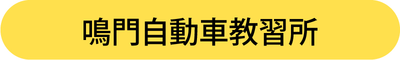 鳴門自動車教習所