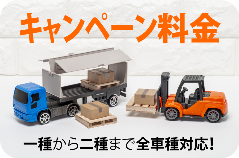 キャンペーン料金