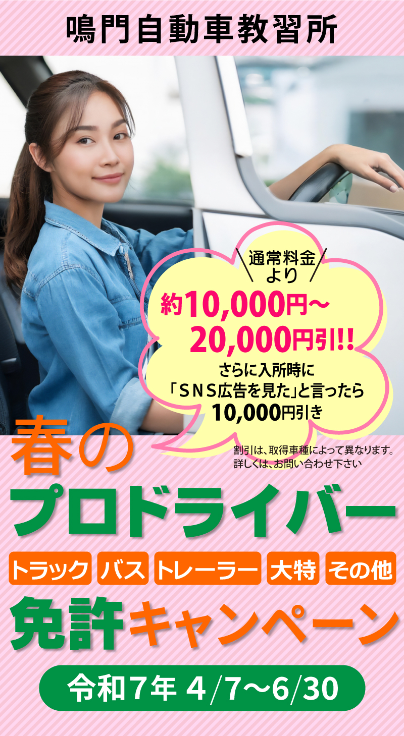 春の運転免許キャンペーン